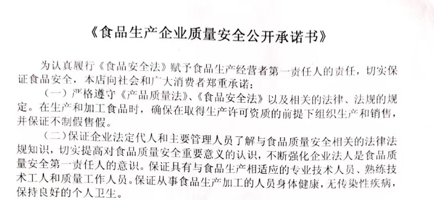食品生產企業質量安全公開承諾書
